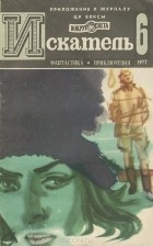  - Искатель, №6, 1977 (сборник)
