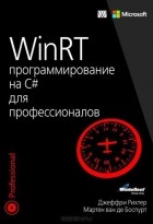  - WinRT. Программирование на C# для профессионалов