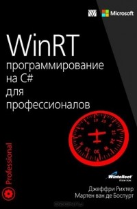 Книга WinRT. Программирование на C# для профессионалов — Джеффри Рихтер ...