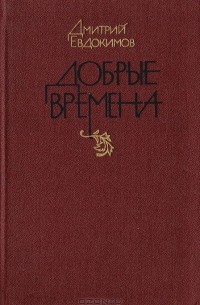 Дмитрий Евдокимов - Добрые времена (сборник)