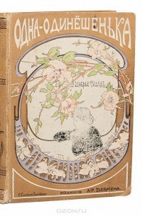 Одна-одинешенька