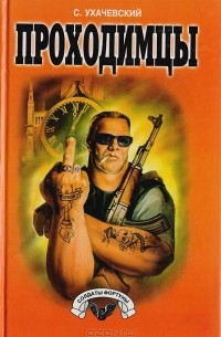 Проходимцы