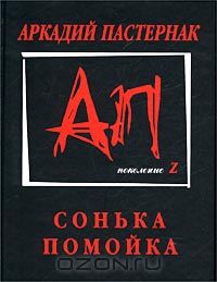 Аркадий Пастернак - Сонька-помойка (сборник)