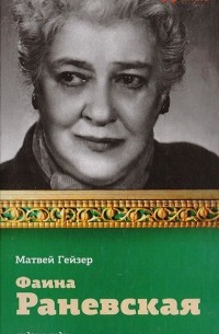 Фаина Раневская