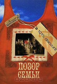 Татьяна Королева - Позор семьи