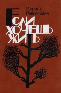 Если хочешь жить