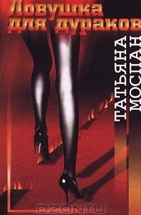 Ловушка для дураков