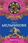 Ирина Мельникова - Дикая Лиза