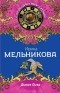 Ирина Мельникова - Дикая Лиза