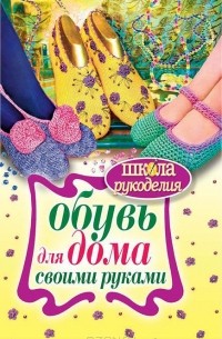 Наталья Гусева - Обувь для дома своими руками