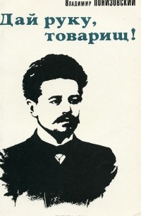 Владимир Понизовский - Дай руку, товарищ!
