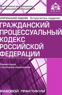 Галина Касьянова - Гражданский процессуальный кодекс Российской Федерации. Комментарий к последним изменениям