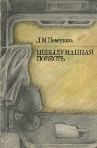 Лилия Неменова - Невыдуманная повесть