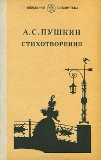 Александр Пушкин - Стихотворения