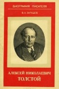 Владимир Западов - Алексей Николаевич Толстой