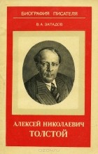 Владимир Западов - Алексей Николаевич Толстой