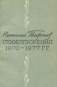 Николай Тихонов - Николай Тихонов. Стихотворения 1970-1977 гг.