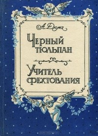 Александр Дюма - Черный тюльпан. Учитель фехтования (сборник)