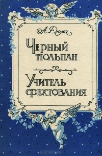Александр Дюма - Черный тюльпан. Учитель фехтования (сборник)