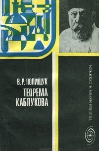 В. Р. Полищук - Теорема Каблукова