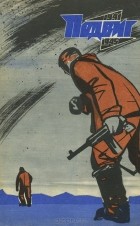 без автора - Подвиг, №3, 1975 (сборник)