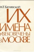 Их имена увековечены в Москве