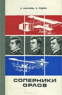 Соперники орлов