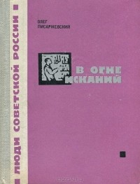 Олег Писаржевский - В огне исканий