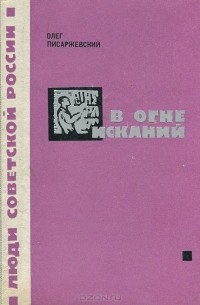 Олег Писаржевский - В огне исканий