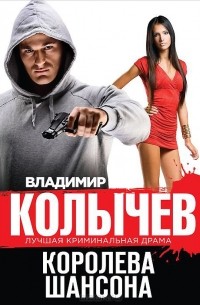 Королева шансона