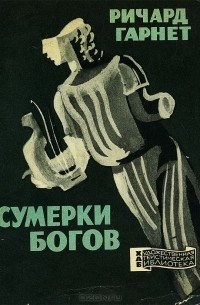 Ричард Гарнет - Сумерки богов (сборник)