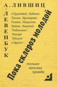  - Пока склероз молодой