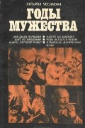 Татьяна Чесанова - Годы мужества