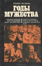 Татьяна Чесанова - Годы мужества