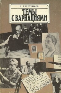 Темы с вариациями