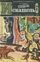 без автора - Искатель, №6, 1973 (сборник)