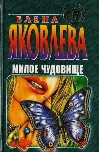 Милое чудовище