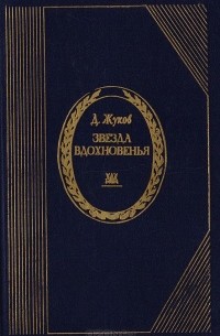 Дмитрий Жуков - Звезда вдохновенья