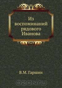 Всеволод Гаршин - Из воспоминаний рядового Иванова