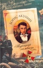 Борис Акунин - Турецкий гамбит