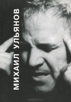 Сергей Марков - Михаил Ульянов