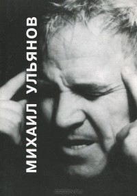Сергей Марков - Михаил Ульянов