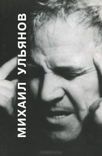 Сергей Марков - Михаил Ульянов
