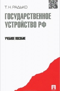 Тимофей Радько - Государственное устройство Российской Федерации. Учебное пособие