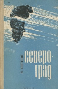 Североград