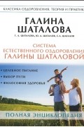 Система естественного оздоровления Галины Шаталовой