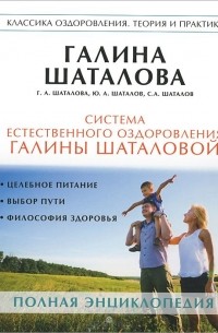 Система естественного оздоровления Галины Шаталовой