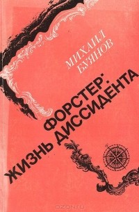 Михаил Буянов - Форстер: жизнь диссидента