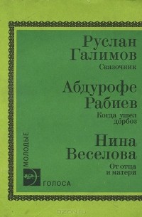  - Сказочник. Когда ушел дорбоз. От отца и матери (сборник)