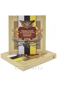  - Пажеский Его Императорского Величества корпус
